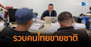 รวบคนไทยขายชาติ รับเงินบอสจีน หาบัญชีม้ากว่า 200 บัญชี