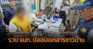 รวบเจ้าหน้าที่เทศบาลติดการพนันออนไลน์ ปลอมเอกสารชาวบ้าน สมัครบัตรกดเงินสด ถอนเงินกว่าสองล้านบาท