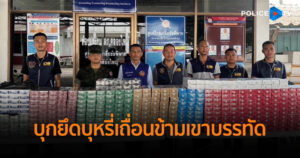 บุกยึดบุหรี่เถื่อนข้ามเขาบรรทัด มูลค่าความเสียหายกว่า 3 ล้านบาท