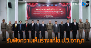 ตร. มอบ ภ.4 จัดเสวนาสัญจรในพื้นที่ภาคตะวันออกเฉียงเหนือ รับฟังความเห็น วิเคราะห์ผลกระทบร่างกฎหมาย แก้ไข ป.วิ.อาญา ของพรรคประชาชน