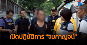 เปิดปฏิบัติการ “จบกาญจน์” ทลายเครือข่ายค้ามนุษย์ รวบผู้ต้องหา 12 ราย