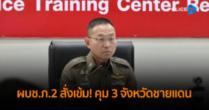 ผบช.ภ.2 สั่งเข้ม! คุม 3 จังหวัดชายแดน “สระแก้ว-จันทบุรี-ตราด” ตรึงกำลัง คัดกรองทุกจุด ป้องกันเหตุ