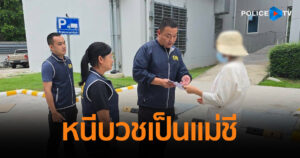 รวบผู้ต้องหาหมายจับคดียูฟัน หนีไปบวชเป็นแม่ชี