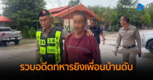 รวบอดีตทหารยิงเพื่อนบ้านดับ หนีเข้าป่า 3 วัน ตำรวจทางหลวงชุมพร ใช้ใจเยียวยา นำคนร้ายเข้ามอบตัว