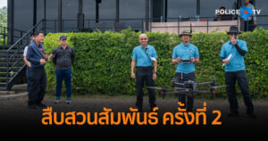 ตร. จัดฝึกอบรมโครงการสืบสวนสัมพันธ์ ครั้งที่ 2