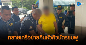เปิดปฏิบัติการบุกรวบปลัดอำเภอนอกแถว ทลายเครือข่ายกินหัวคิวบัตรชมพู 