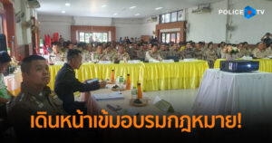 เดินหน้าเข้มอบรมกฎหมาย! “ตำรวจ-ฝ่ายปกครอง” เร่งยกระดับการคัดกรองแรงงานต่างด้าวผิดกฎหมาย