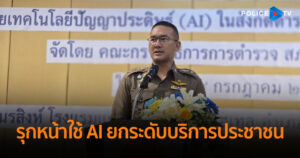 ภ.จว.สมุทรสาคร รุกหน้าใช้ AI ยกระดับงานอำนวยการ เสริมประสิทธิภาพการให้บริการประชาชน