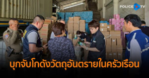 CIB ร่วม อย. บุกค้นโกดังซุกวัตถุอันตรายใช้ในครัวเรือน-เครื่องสำอางเถื่อน ยึดของกลางกว่า 4 แสนชิ้น มูลค่ากว่า 20 ล้านบาท
