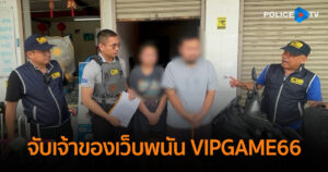 บุกรวบกลางเมืองอุบลฯ จับเจ้าของเว็บพนัน VIPGAME66 ยึดทรัพย์ กว่า 4 ล้าน