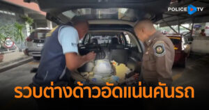 รวบ 11 ต่างด้าวอัดแน่นคันรถ ตีเนียนมากับรถที่เดินทางกลับหลังหยุดยาว สุดท้ายไม่รอดสายตาถูกจับยกคัน 