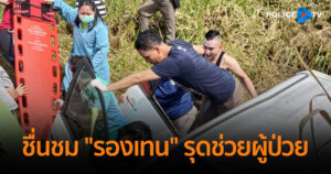 ชื่นชม “รองเทน” รุดช่วยผู้ป่วยชาวฮังการี วัย 77 ขับเก๋งเสียหลักตกข้างทาง ขณะไปหาหมอ ก่อนเสียชีวิตที่ รพ.