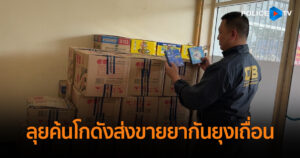 CIB ลุยค้นโกดังส่งขายยากันยุงเถื่อน ไร้ฉลากไทย ไร้อย. พบลอบขายออนไลน์ เสี่ยงอันตรายต่อสุขภาพ