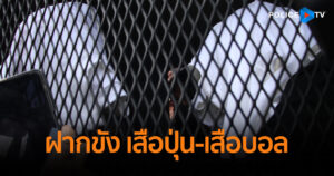 ฝากขัง 2 ผู้ต้องหาร่วมปล้นทรัพย์ 3.4 ล้านบาท ลานจอดรถห้างสรรพสินค้าย่านลาดพร้าว