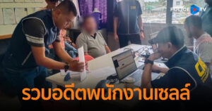 ตำรวจสอบสวนกลาง (CIB) รวบอดีตพนักงานเซลล์ เบี้ยวเงินบริษัทกว่า 6 แสนหลบหนีข้ามจังหวัด พบหมายจับติดตัวอีกหลายคดี