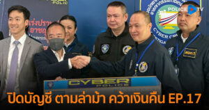 MONEY CASH BACK ปิดบัญชี ตามล่าม้า คว้าเงินคืน EP.17