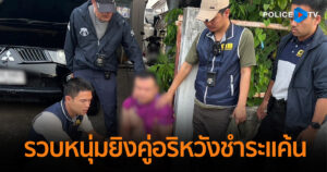 ตำรวจสอบสวนกลาง (CIB) รวบหนุ่มยิงคู่อริหวังชำระแค้น หลบหนีหมายจับนานกว่า 10 ปี