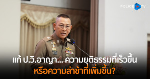 เสียงสะท้อนจากผู้พิทักษ์กฎหมายและผู้แสวงหาความยุติธรรม : ป.วิ.อาญา ฉบับปฏิรูปจะตอบโจทย์สังคมได้จริงหรือ?