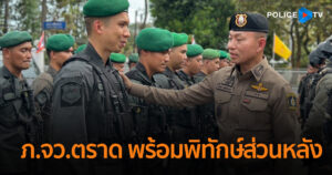 ผบช.ภ.2 เช็กความพร้อม “ภ.จว.ตราด” เดินเครื่อง “พิทักษ์ส่วนหลัง” ดูแลประชาชน ตรึงเข้มแนวชายแดนพร้อมหนุนส่วนหน้า