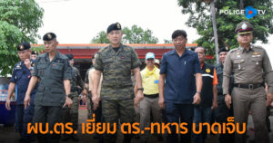 ผบ.ตร. เยี่ยม ตร.-ทหาร บาดเจ็บเหตุปะทะชายแดน กำชับสนับสนุนหน่วยทหาร ดูแลความปลอดภัยชีวิตและทรัพย์สินประชาชน