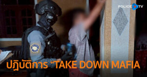 ตำรวจสอบสวนกลาง (CIB) เปิดปฏิบัติการ “TAKE DOWN MAFIA : หยุดทางลับยานรก