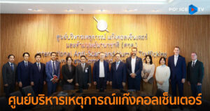 จเรตำรวจแห่งชาติประชุมผู้แทน 10 ประเทศ และ UNODC จับมือร่วมปฏิบัติการในวอร์รูม ศูนย์บริหารเหตุการณ์แก๊งคอลเซ็นเตอร์และค้ามนุษย์นานาชาติ