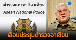 ผบก.ตท.แจ้งเลื่อนประชุม เวียนหนังสือถึงสมาชิก ตำรวจอาเซียน 10 ประเทศออกไปก่อน เกรงสมาชิกผู้เข้าร่วมไม่สะดวกเหตุพิพาทประเทศเพื่อนบ้าน