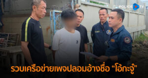 MONEY CASH BACK ปิดบัญชี ตามล่าม้า คว้าเงินคืน EP.21” ตำรวจไซเบอร์รวบเครือข่ายเพจปลอมอ้างชื่อ “โอ้กะจู๋” หลอกลงทุนเสียหายกว่า 5 แสน อายัดทัน 3.5 แสน นำคืนผู้เสียหาย