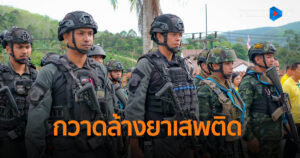 กวาดล้างยาเสพติด NO Drugs No Dealers ผนึกกำลังสร้างหมู่บ้านชุมชนปลอดยาเสพติดในพื้นที่