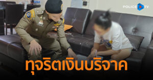 รวบประธานมูลนิธิใจบุญ จัดงานระดมทุน ทุจริตเงินบริจาค