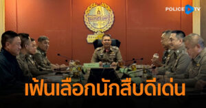 รองฯนพศิลป์ คัดเลือกมาราธอนกว่า 8 ชั่วโมง เฟ้นหานักสืบดีเด่นประจำปี 2568