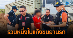 CIB รวบหนึ่งในแก๊งขนยานรกจากประเทศเพื่อนบ้านเข้าไทย มูลค่ากว่า 400 ล้านบาท