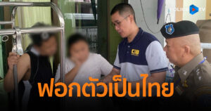 CIB เปิดปฏิบัติการ “ทลายขบวนการสวมบัตรเถื่อน ฟอกตัวเป็นไทย”