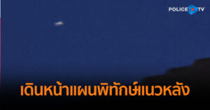ผบช.ภ.3 สั่งเดินหน้า แผนพิทักษ์แนวหลัง คุมเข้มแนวชายแดน หลังพบโดรนใกล้กองบิน 1 โคราช