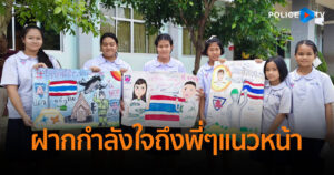 จดหมายน้อยจากน้อง นร.แนวหลัง ฝากกำลังใจถึงพี่ๆแนวหน้า
