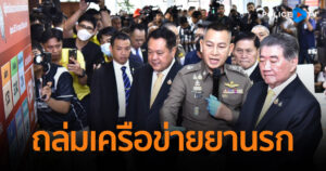 ตำรวจ ปส. ถล่มเครือข่ายยานรก ยึดยาบ้ากว่า 46.88 ล้านเม็ด ไอซ์ 1,408 กก. และคีตามีน 150 กก. รวบทั้งพระ นักบิน แก๊งส่งด่วน!