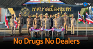 พิธีปล่อยแถวปฏิบัติการกวาดล้างยาเสพติด“No Drugs No Dealers” ผนึกกำลัง ชุมชนปลอดยาเสพติด