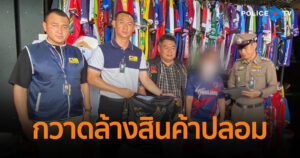 CIB ผนึกกำลัง กรมทรัพย์สินทางปัญญา กวาดล้างสินค้าปลอมภาคเหนือ เกือบสามพันชิ้น มูลค่าความเสียหายกว่า 2 ล้านบาท