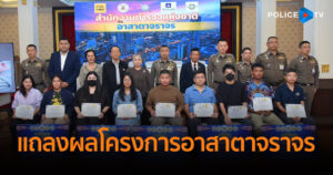 ตร. – ภาคีเครือข่าย ร่วมแถลงผลการส่งคลิปกล้องหน้ารถ โครงการ “อาสาตาจราจร” พร้อมรณรงค์ขับขี่ตามกฎจราจร