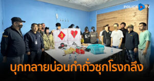บุกทลายบ่อนกำถั่วซุกโรงกลึงเพชรเกษม 63 รวบ 12 นักพนัน เจ้ามือไหวตัวหนีทัน