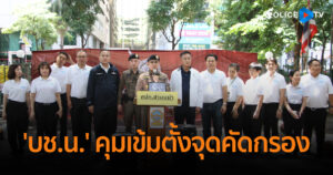 ‘บช.น.’ คุมเข้มตั้งจุดคัดกรองรอบอนุสาวรีย์ชัยฯ ดูแลการชุมนุม “กลุ่มรวมพลังแผ่นดิน”