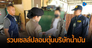 รวบเซลล์ปลอมตุ๋นบริษัทน้ำมัน เชิดเงินหนี ซ่อนตัวในบ้าน 3 ปี