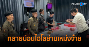 ทลายบ่อนไฮโลย่านเหม่งจ๋าย รวบ 23 นักพนัน พร้อมเจ้ามือคาห้องเช่า