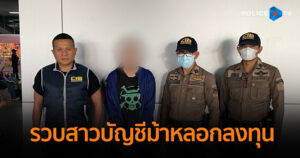 CIB รวบสาวรับจ้างเปิดบัญชีม้าหลอกลงทุน ปั๊มยอดวิวหนัง แลกผลตอบแทน เหยื่อสูญเงินกว่า 3 แสน