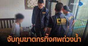 CIB ร่วมกับตำรวจ บช.ภ.8 สืบสวนจับกุมฆาตกรทิ้งศพถ่วงน้ำ ที่จังหวัดพังงา
