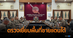 ผู้ช่วย ผบ.ตร. ตรวจเยี่ยมพื้นที่ชายแดนใต้ มอบนโยบายเสริมความพร้อมการปฏิบัติราชการ