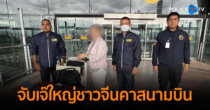 CIB จับเจ๊ใหญ่ชาวจีนคาสนามบิน หลังค้ำรถหรูขอสินเชื่อแล้วชิ่งหนี ความเสียหายกว่า 2 ล้านบาท