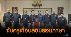 ตม.สมุทรสาคร ร่วมบูรณาการหน่วยงานความมั่นคง จับครูเถื่อน ลักลอบสอนภาษา ใช้อาคารพาณิชย์เป็นโรงเรียน เงินหมุนเวียนกว่า 5 แสนบาท