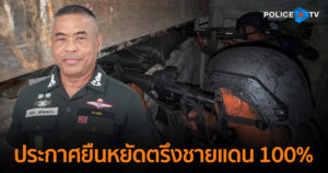 “ผบช.ตชด.” ขอบคุณพี่น้องประชาชนส่งกำลังใจหลั่งไหล ตชด.แนวหน้า – แนวหลัง มีพลังสู้ ประกาศยืนหยัดตรึงชายแดน 100% รักษาชาติไม่หวาดหวั่น