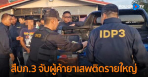 สืบภ.3 จับผู้ค้ายาเสพติดรายใหญ่ พร้อมขยายผลยึดทรัพย์ พบเงินหมุนเวียนกว่า 1 ร้อยล้านบาท
